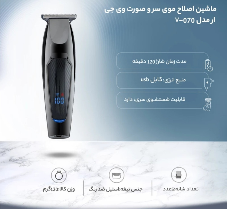 ماشین اصلاح وی جی آر مدل V-070