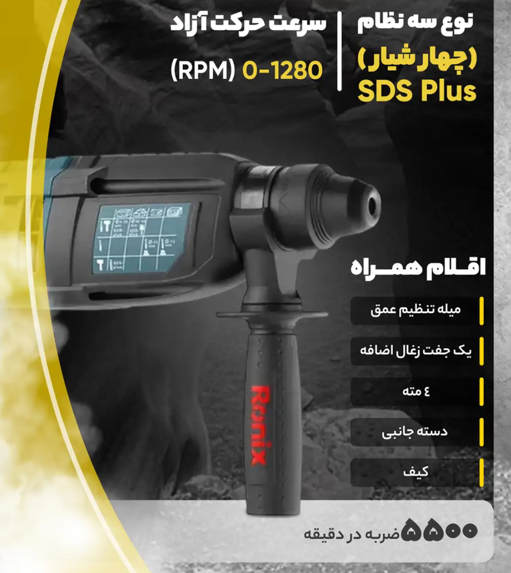 دریل بتن کن رونیکس مدل 2700