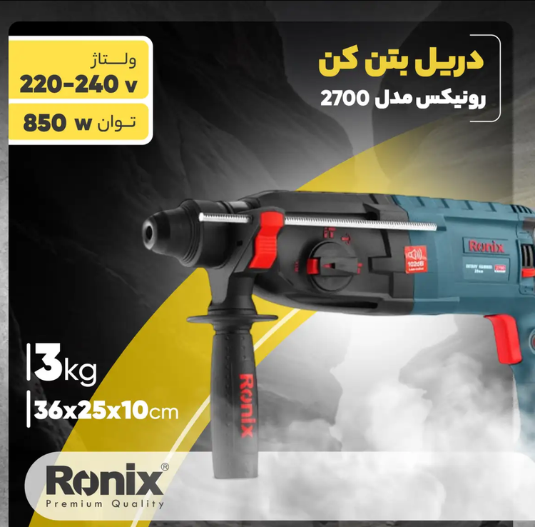 دریل بتن کن رونیکس مدل 2700